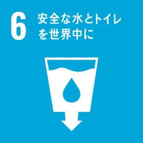 6: 安全な水とトイレを世界中