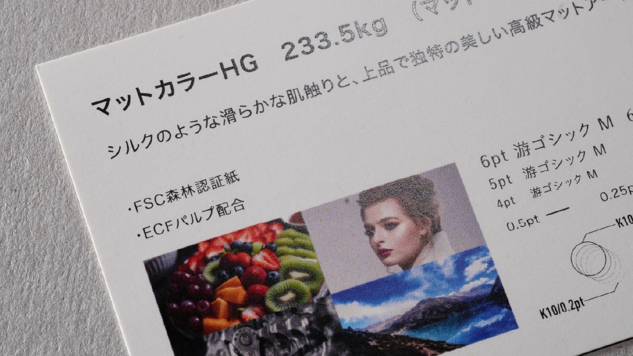 マットカラーHGの印刷サンプル・紙の表情確認写真