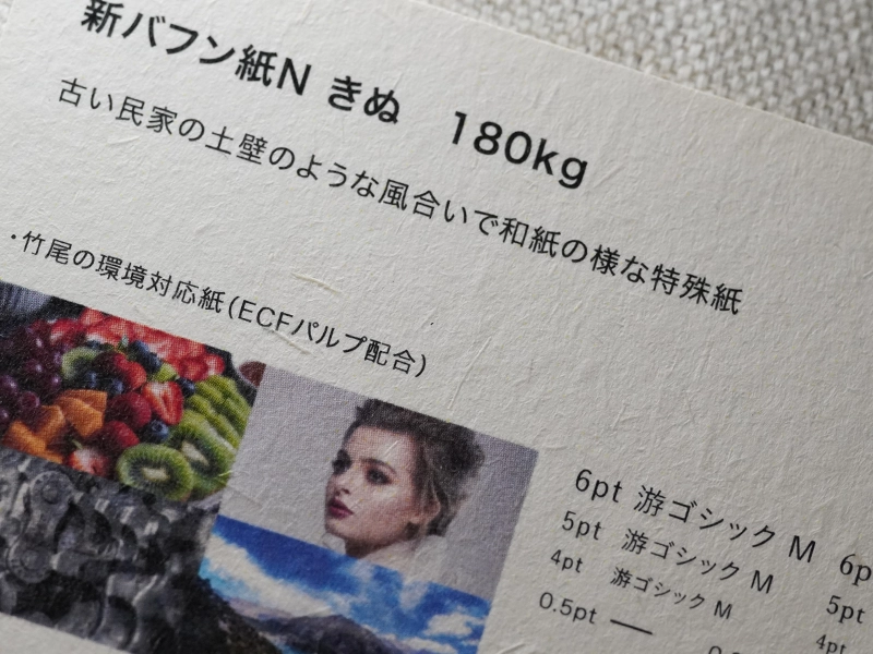 新バフン紙N きぬ紙の特殊感が確認できる写真