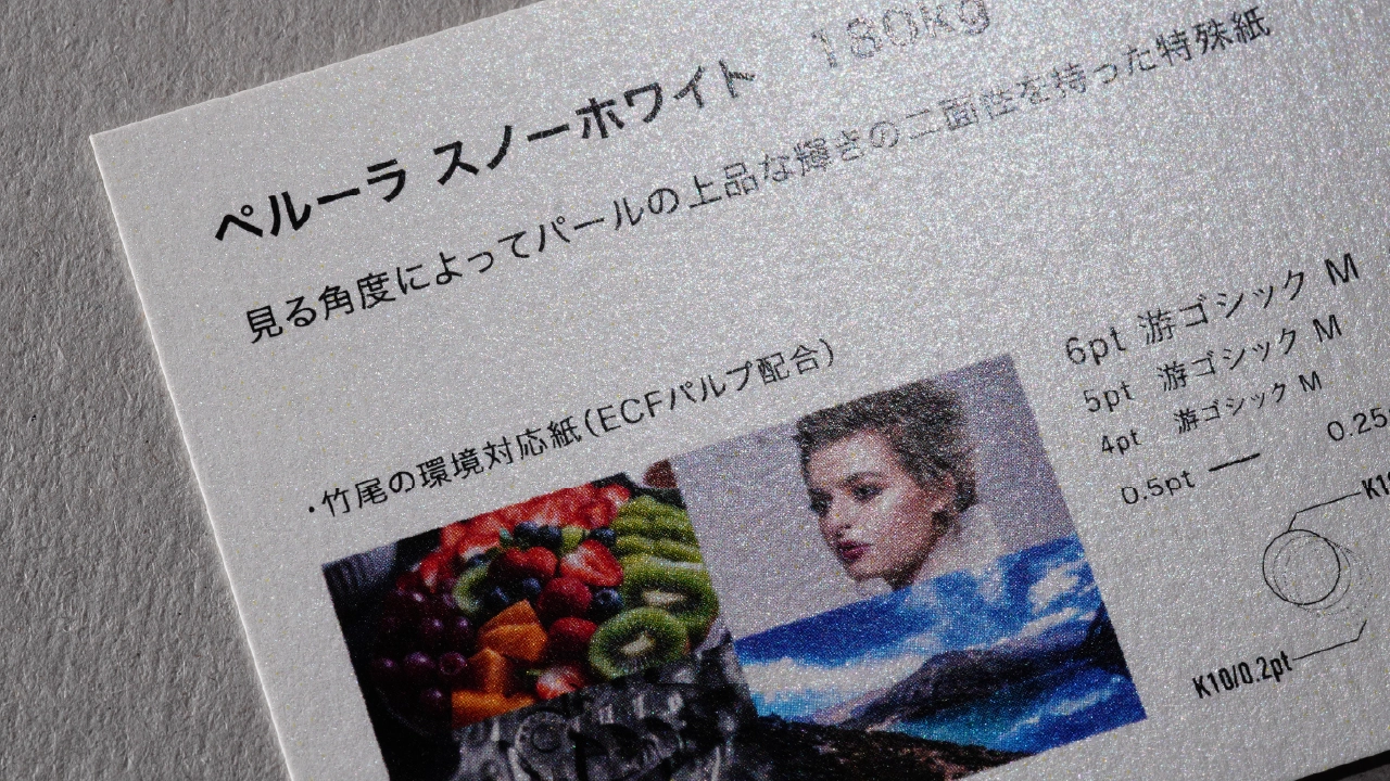ペルーラ スノーホワイトの印刷サンプル・紙の表情確認写真