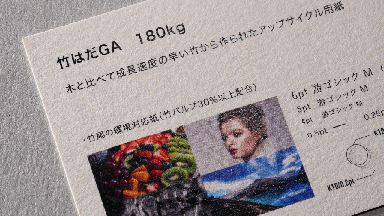 竹はだGAの印刷サンプル・紙の表情確認写真