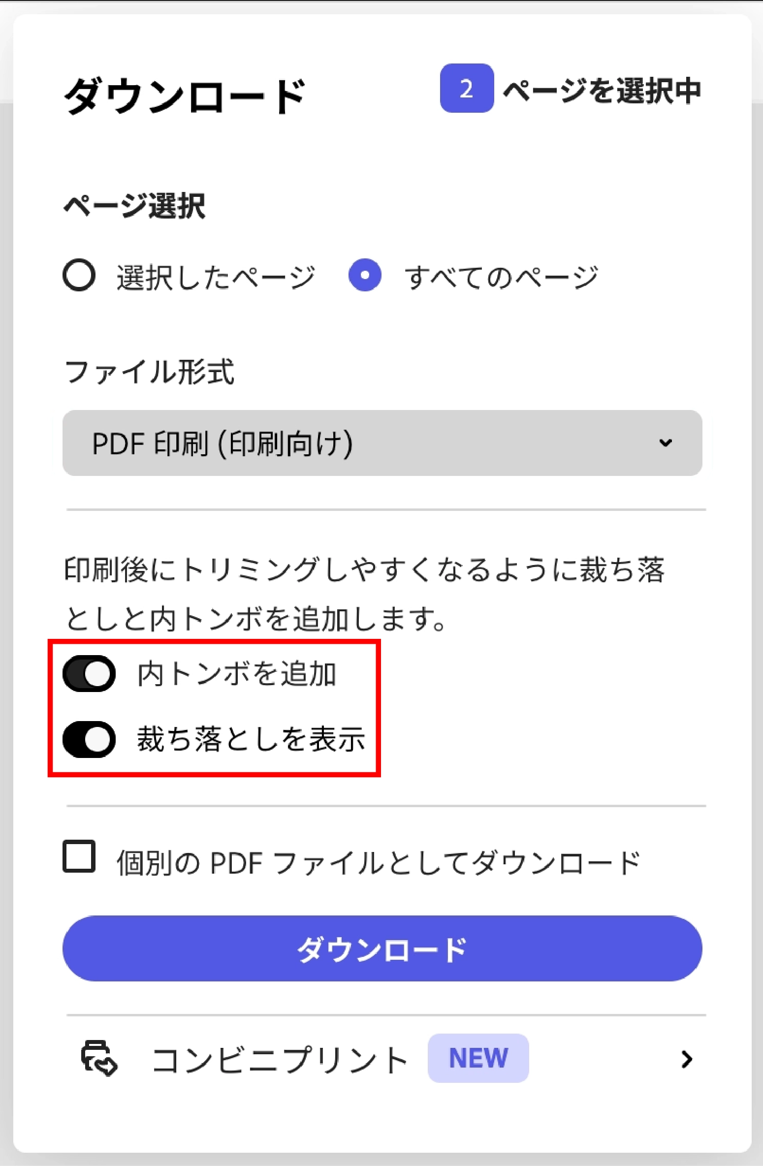 Adobe Express「内トンボを追加・裁ち落としを表示」