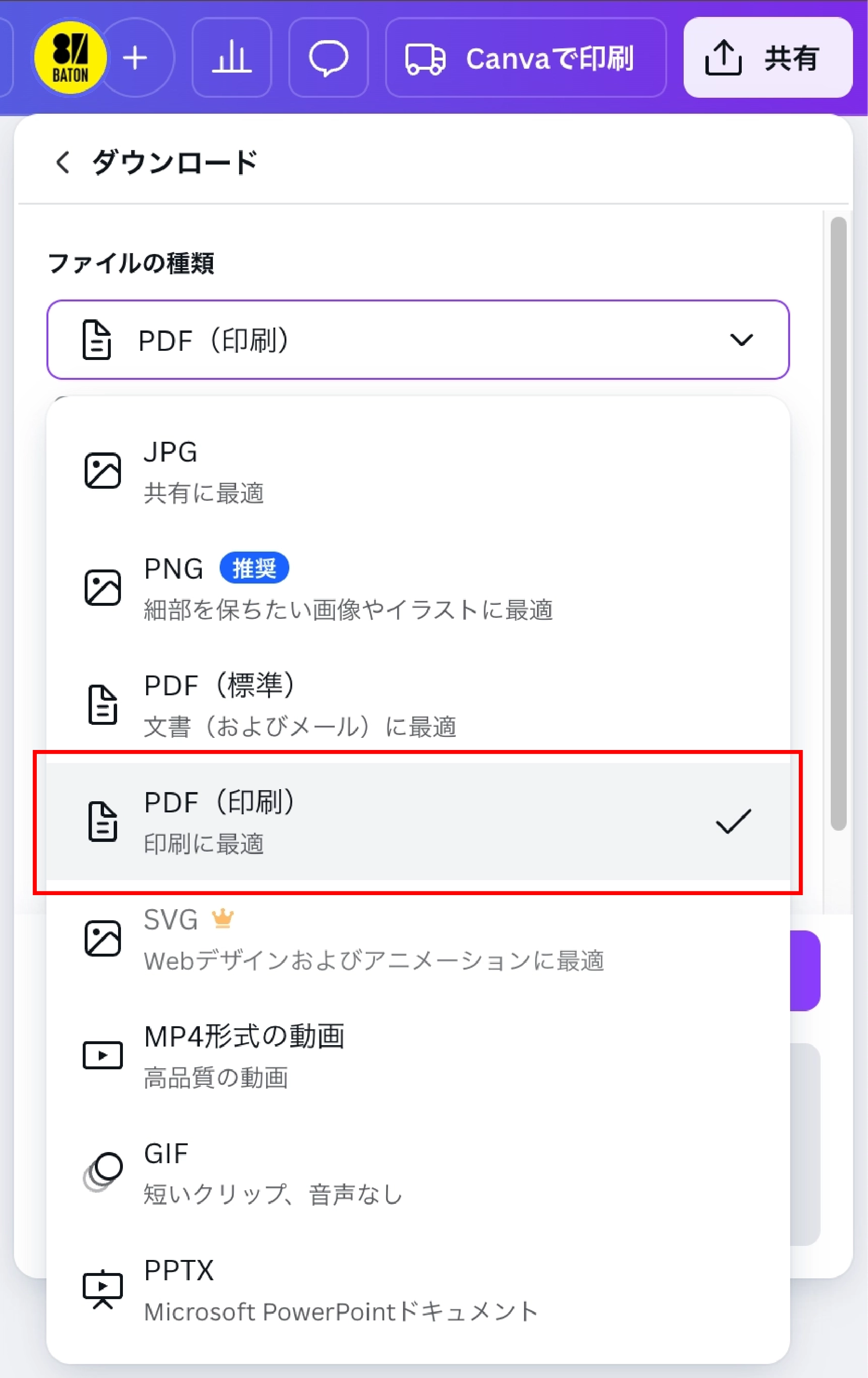 Canva「PDF（印刷）」を選択