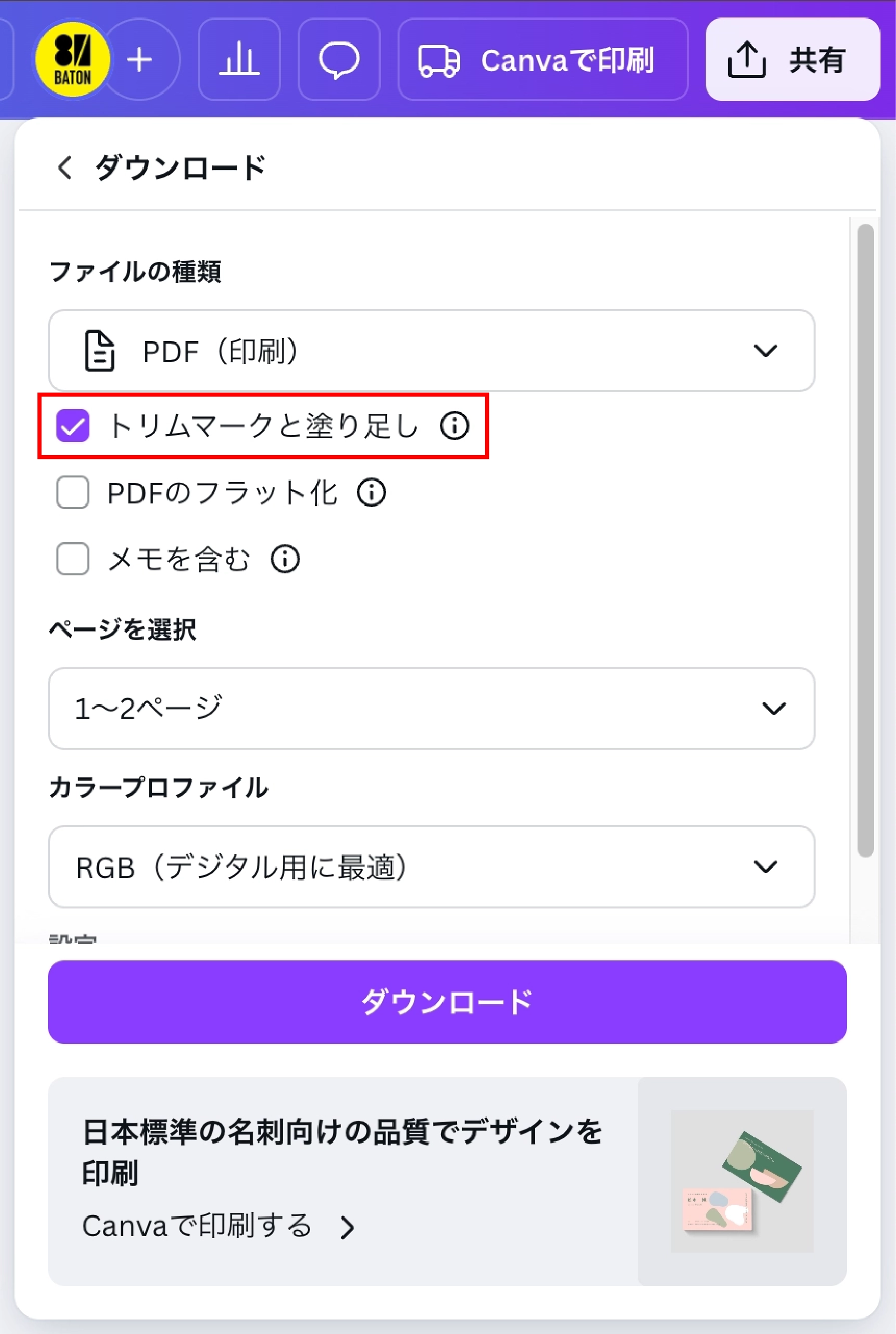 Canva「トリムマークと塗り足し」、「PDFのフラット化」のチェックボックスをクリック