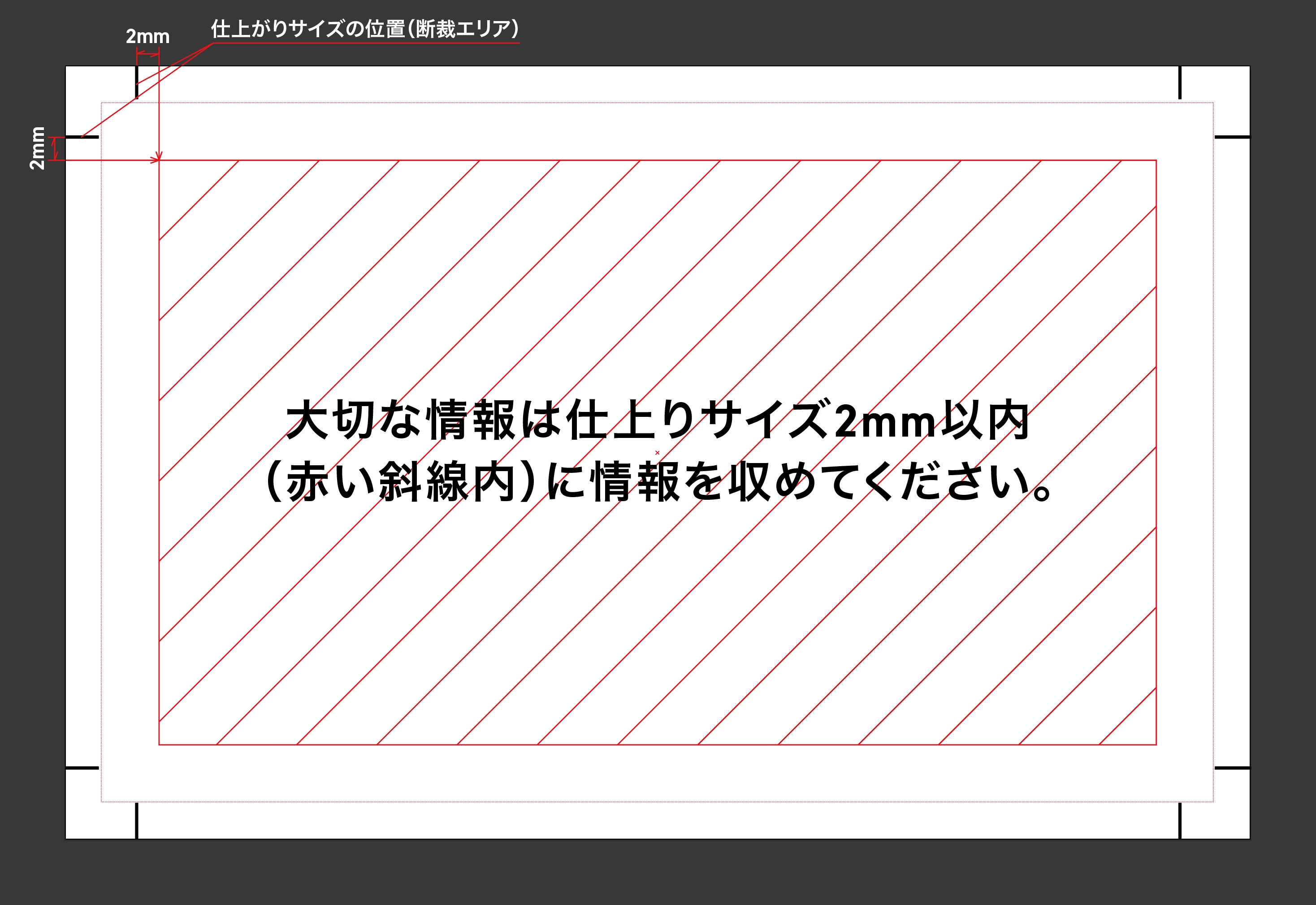 仕上がりサイズより2mm以内にデータを収める