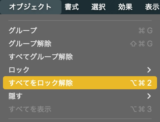 すべてのロックを解除