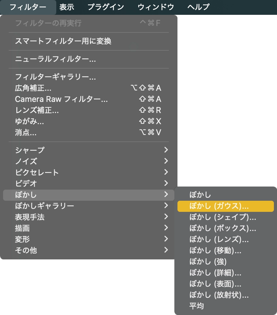 ［フィルター］>［ぼかし］>［ぼかし（ガウス）］を選択。