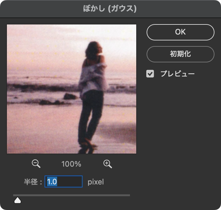 ぼかし（ガウス）パネルにて、［半径:1.0pixel］を適応