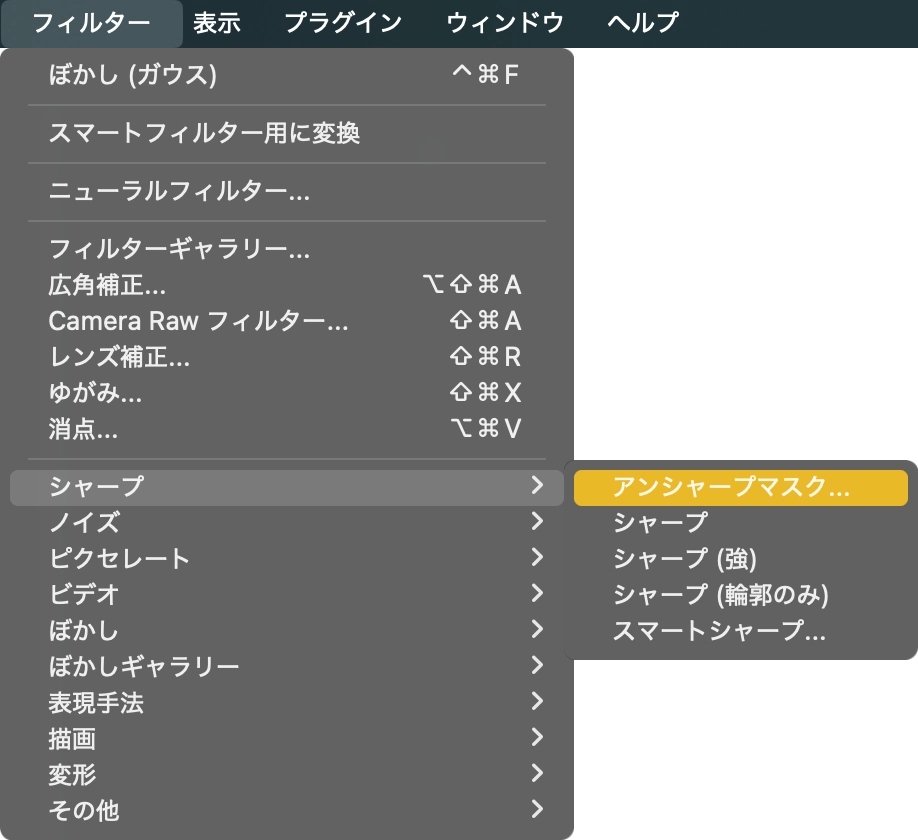 ［フィルター］>［シャープ］>［アンシャープマスク］を選択。