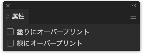 オーバープリントの設定パネル