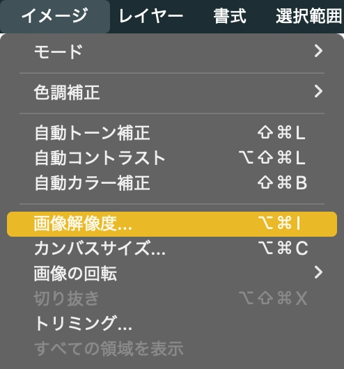 ［イメージ］>［画像解像度］を選択。