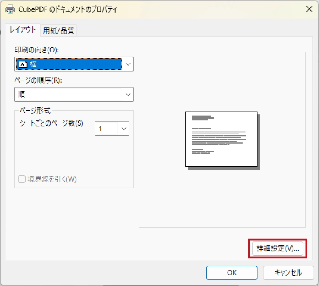 「CubePDFのドキュメントのプロパティ」画面の右下にある［詳細設定］を選択