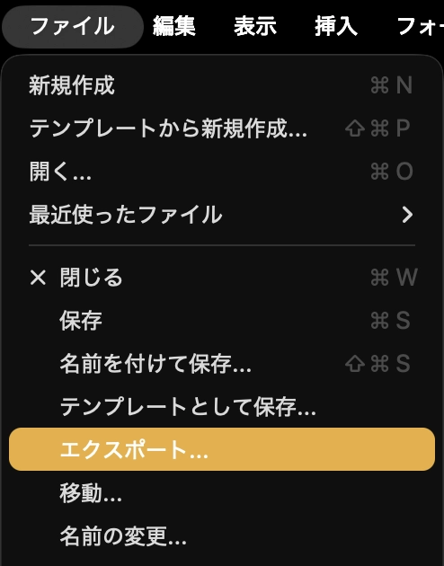 「ツールバー」から［ファイル］ → ［エクスポート］を選択