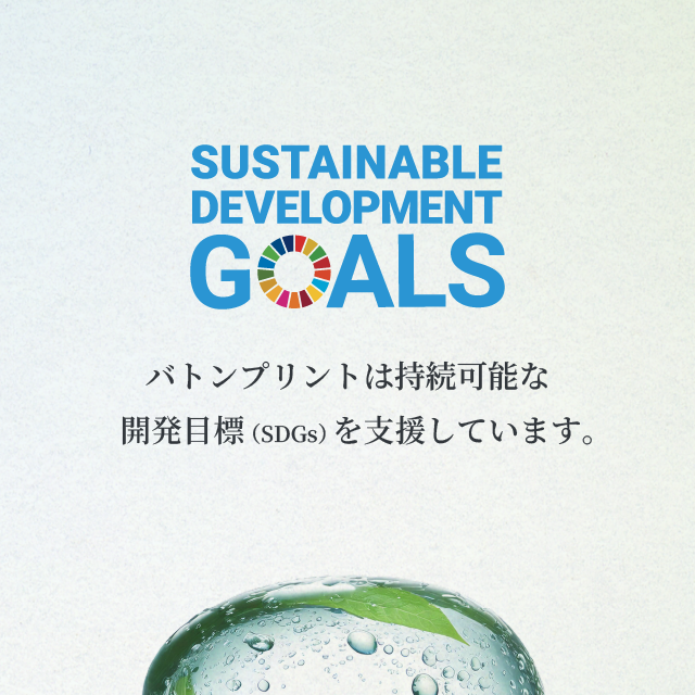 バトンプリントは持続可能な開発目標（SDGs）を支援しています