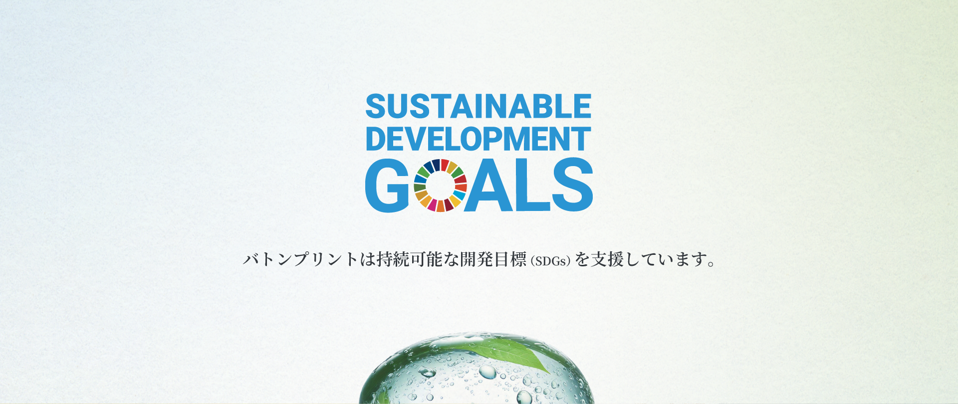 バトンプリントは持続可能な開発目標（SDGs）を支援しています