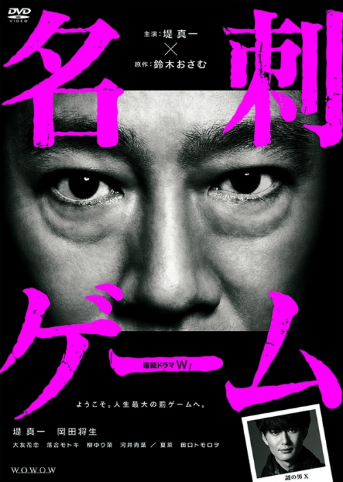 連続ドラマW 名刺ゲーム
