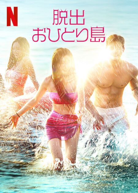 恋愛リアリティー番組『脱出おひとり島』