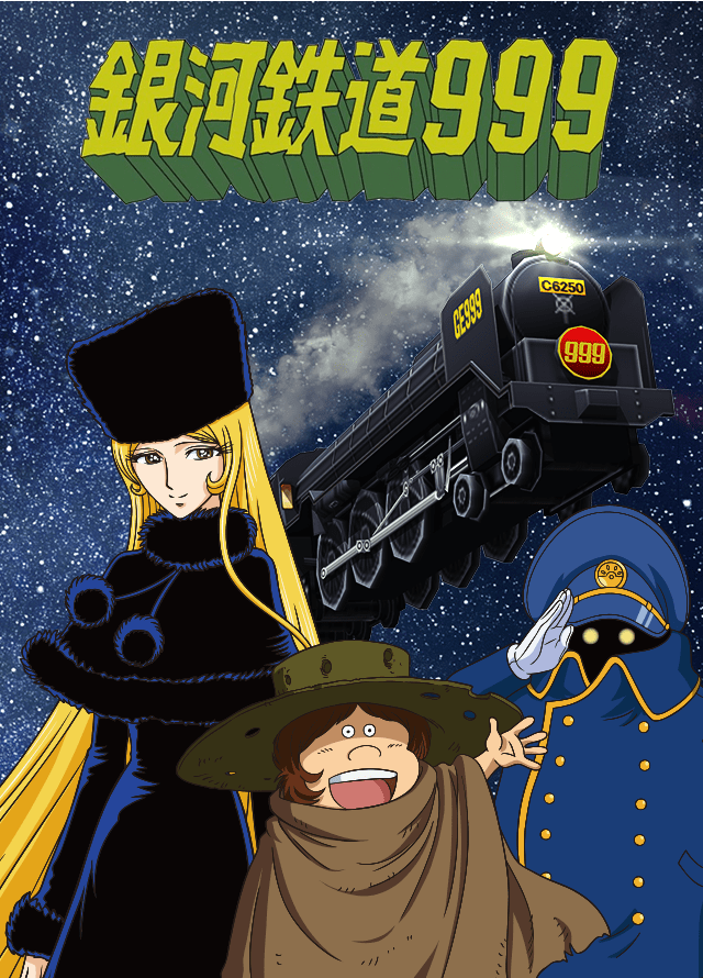 銀河鉄道999