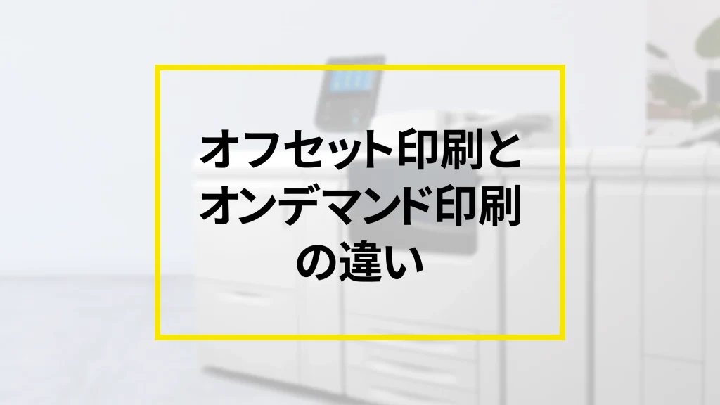 名刺の印刷方式、オフセットとオンデマンドの違いとは？オンライン注文での最適な選び方 のカバー画像