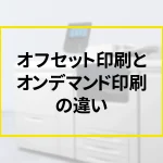 名刺の印刷方式、オフセットとオンデマンドの違いとは？オンライン注文での最適な選び方のサムネイル