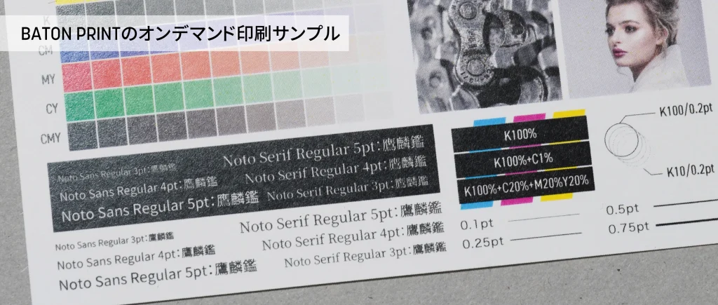 フォントの最小サイズの限界値が確認出来るオンデマンド印刷の出力サンプル