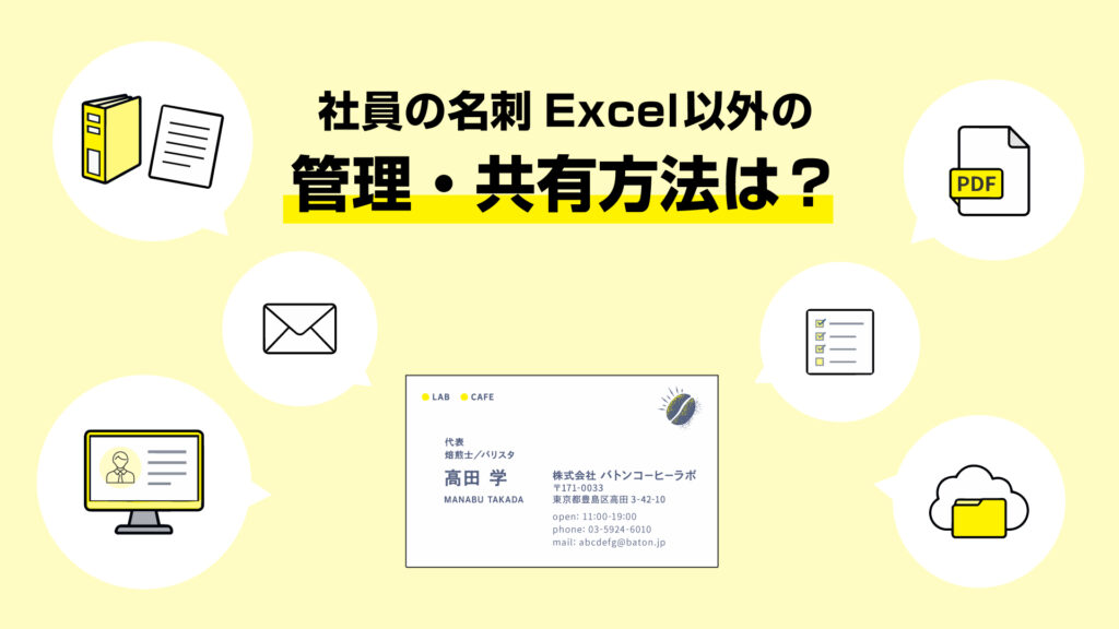 社員の名刺をExcel以外で管理・共有する方法