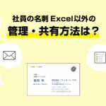 社員の名刺をExcel以外で管理・共有する方法のサムネイル
