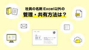社員の名刺をExcel以外で管理・共有する方法 のアイキャッチ画像